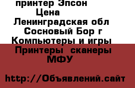 принтер Эпсон L-800 › Цена ­ 7 000 - Ленинградская обл., Сосновый Бор г. Компьютеры и игры » Принтеры, сканеры, МФУ   